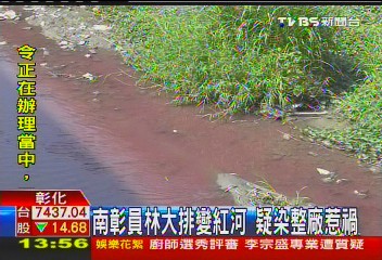 南彰員林大排變紅河 疑染整廠惹禍