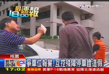 爭車位報警！　互控殘障停車證造假