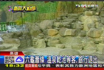 六龜蕭條　溫泉乾池等客、銀行退出