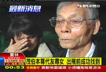 茂伯本尊代友尋女　出殯前成功找到