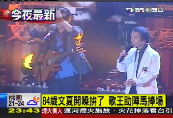 84歲文夏開嗓拚了 歌王助陣馬捧場