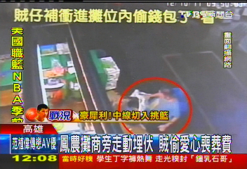 鳳農攤商旁走動埋伏　賊偷愛心喪葬費