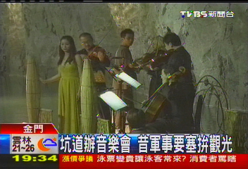 坑道辦音樂會　昔軍事要塞拚觀光