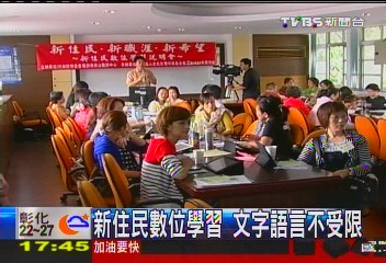 新住民數位學習 文字語言不受限
