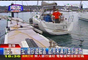 〈獨家〉扯！碧砂遊艇區　啟用未滿月歪斜斷裂