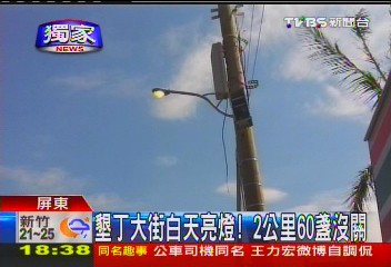 墾丁大街白天亮燈! 2公里60盞沒關