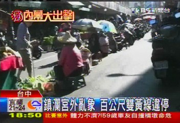 〈獨家〉鎮瀾宮外亂象 百公尺雙黃線違停