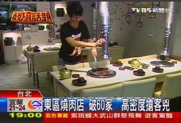 東區燒肉店「破60家」 高密度搶客兇