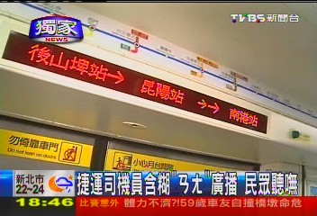 捷運司機員含糊「ㄢ、ㄤ」廣播　民眾聽嘸