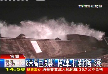 8米高巨浪襲！捲2車、打落釣客　3死