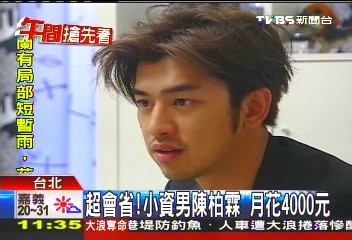 「大仁哥變小資男」!陳柏霖省 月花4千