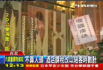 酒店查稅新招! 數人頭+算時數課25%