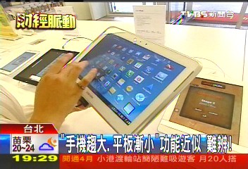 「手機趨大、平板漸小」!功能近似 難辨