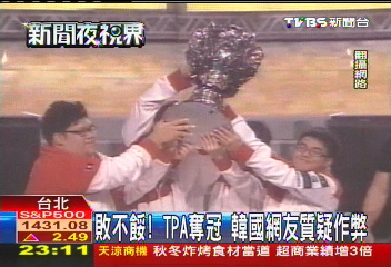 敗不餒!TPA奪冠 韓國網友質疑作弊