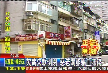 欠薪欠款倒閉 惡老闆詐騙血汗錢