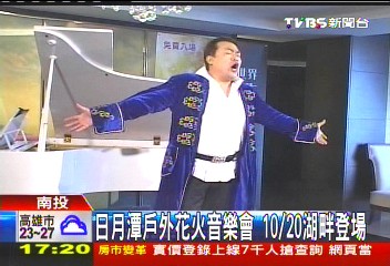 日月潭戶外花火音樂會 10月20日湖畔登場
