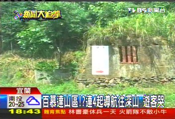 百慕達山區?連4起導航往深山 遊客哭