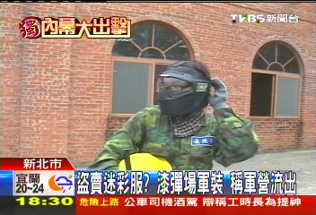 〈獨家〉盜賣迷彩服?漆彈場軍裝 稱軍營流出