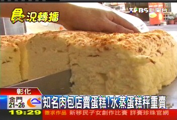 知名肉包店賣蛋糕! 水蒸蛋糕秤重賣