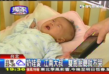 〈獨家〉奶娃愛「江南大叔」? 雙胞胎聽就不哭