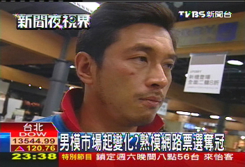 男模市場起變化? 熟模網路票選奪冠