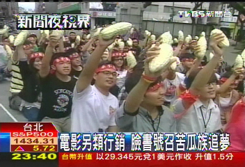 電影另類行銷　臉書號召苦瓜族追夢