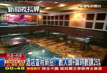 酒店查稅新招! 數人頭+算時數課25%