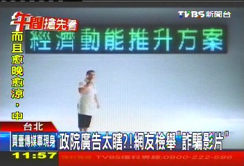 胡幼偉發包 政院廣告遭批史上最廢