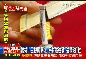 難拔！三秒膠灑地　手抹黏磁磚「去漬油」救