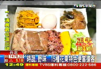 「時蔬、野味」　15種花東特色便當搶客