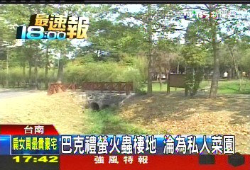 巴克禮螢火蟲棲地 淪為私人菜園