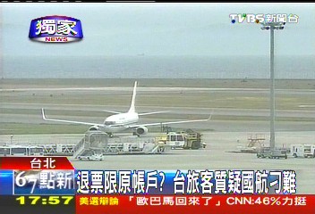 〈獨家〉退票限原帳戶? 台旅客質疑國航刁難