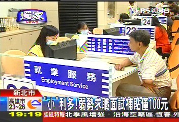 「小」利多! 弱勢求職面試補貼僅100元