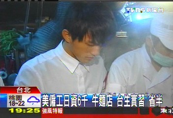 美僱工日資6千　牛麵店「台生實習」省半