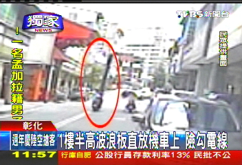 〈獨家〉1樓半高波浪板直放機車上 險勾電線