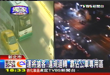 〈獨家〉運將搶客!違規迴轉 霸佔公車專用區