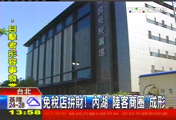 過季名包好賣! 免稅「大商場」搶陸客