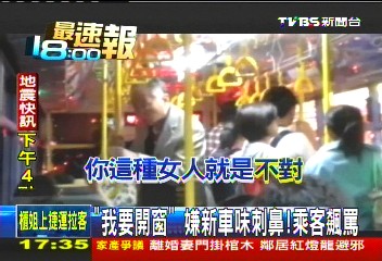 「我要開窗」　嫌新車味刺鼻！乘客飆罵