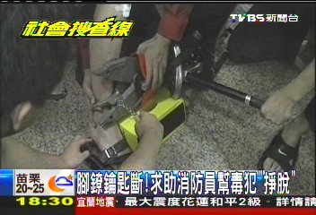 腳鐐鑰匙斷! 求助消防員幫毒犯「掙脫」