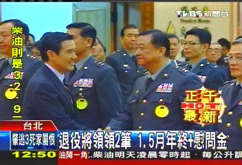 退役將領領2筆　1.5月年終+慰問金