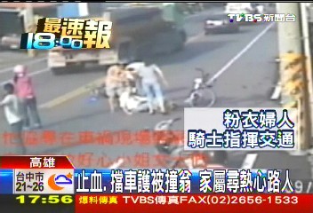 止血、擋車護被撞翁 家屬尋熱心路人