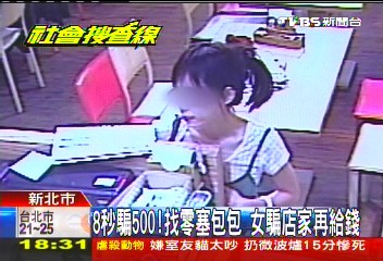 8秒騙500!找零塞包包 女騙店家再給錢
