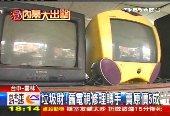 〈獨家〉垃圾財!舊電視修理轉手 賣原價5成
