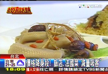價格降身段! 飯店、法國菜「減量吸客」