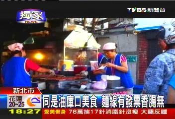 〈獨家〉同是油庫口美食　麵線有發票、香腸無