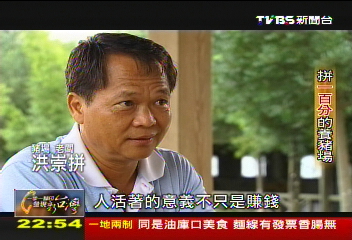 【一步一腳印】拚一百分養豬場