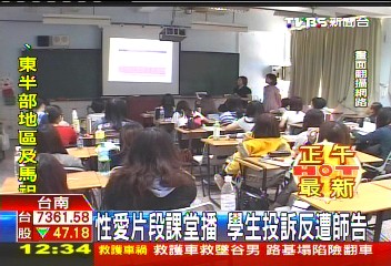 性愛片段課堂播 學生投訴反遭師告