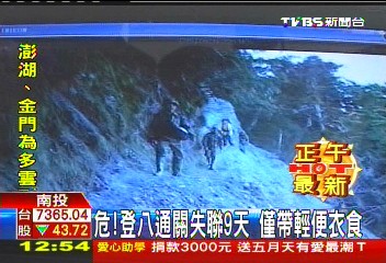 危！登八通關失聯9天　僅帶輕便衣食