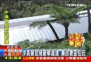 涉貪警官擁豪華違建　廉政署查包庇