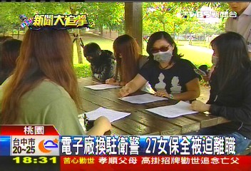 電子廠換駐衛警 27女保全被迫離職